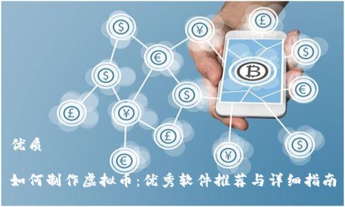 优质

如何制作虚拟币：优秀软件推荐与详细指南