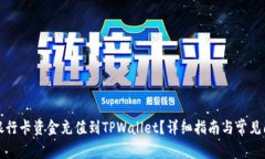 如何将银行卡资金充值到