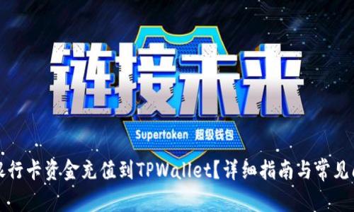 如何将银行卡资金充值到TPWallet？详细指南与常见问题解析