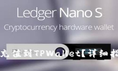 如何将银行卡资金充值到TPWallet？详细指南与常见问题解析