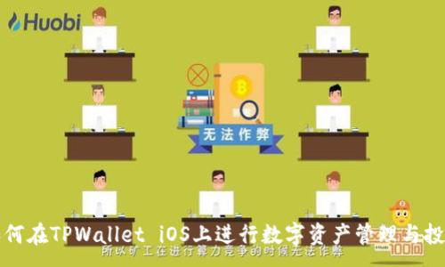 :
如何在TPWallet iOS上进行数字资产管理与投资