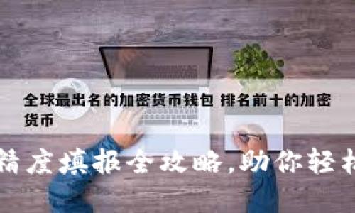 优质
tpwallet代币精度填报全攻略，助你轻松管理数字资产