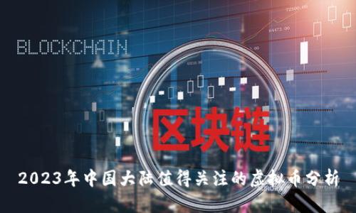 2023年中国大陆值得关注的虚拟币分析