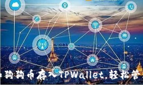   
如何将柴犬币和狗狗币存入TPWallet，轻松管理你的数字资产