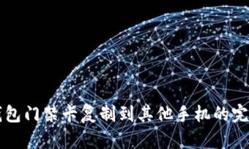 华为钱包门禁卡复制到其他手机的完整指南