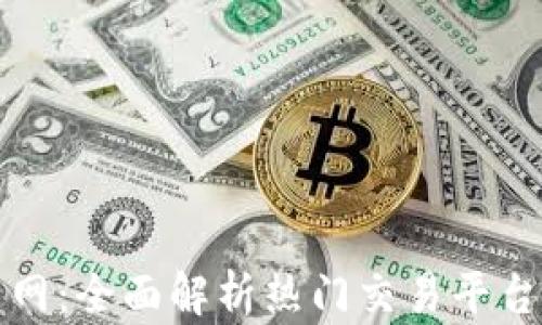 
虚拟货币币网：全面解析热门交易平台与投资策略