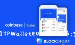 如何使用TPWalletEOS购买新币