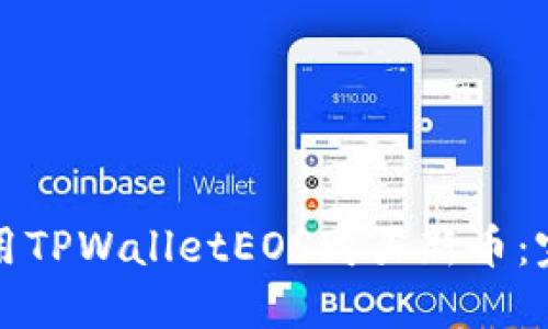 如何使用TPWalletEOS购买新币：完整指南