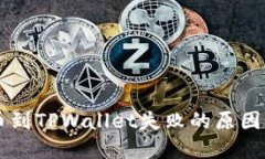 交易所提币到TPWallet失败的