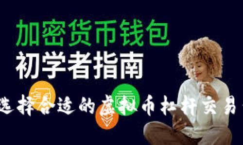 如何选择合适的虚拟币杠杆交易公司？