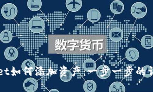 TPWallet如何添加资产：一步一步的详细指南