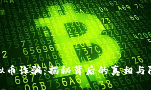 孔明虚拟币诈骗：揭秘背后的真相与防范措施
