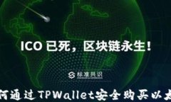 如何通过TPWallet安全购买以