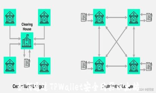 
如何通过TPWallet安全购买以太坊