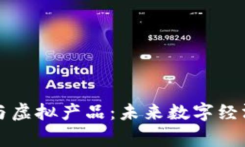 比特币与虚拟产品：未来数字经济的脊梁