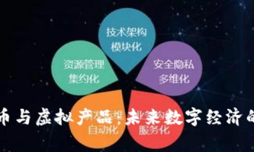 比特币与虚拟产品：未来数字经济的脊梁