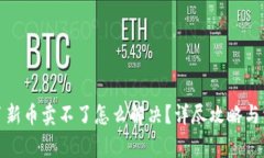 tpwallet买了新币卖不了怎么