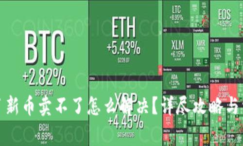 tpwallet买了新币卖不了怎么解决？详尽攻略与常见问题解答