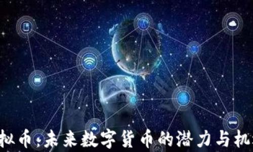 
IFC虚拟币：未来数字货币的潜力与机遇解析
