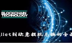 TPWallet到欧意提现兑换的全
