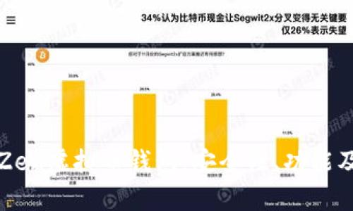 全面解析Zen虚拟币钱包：安全性、功能及使用指南