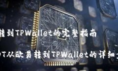 欧易USDT转到TPWallet的完整