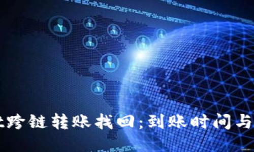 TPWallet跨链转账找回：到账时间与操作指南