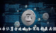   2021虚拟币认筹全攻略：