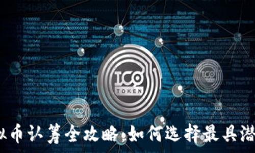  
2021虚拟币认筹全攻略：如何选择最具潜力的币种