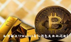 如何解决TPWallet导入钱包失