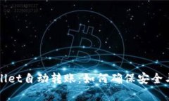 TPWallet自动转账：如何确保