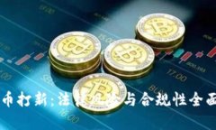 虚拟币打新：法律风险与