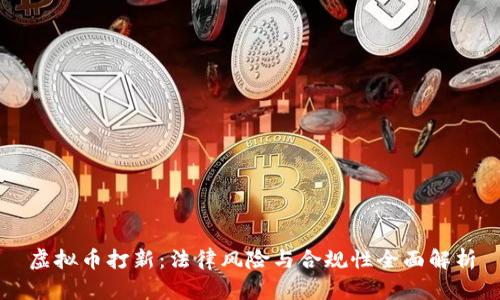 虚拟币打新：法律风险与合规性全面解析