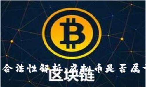 虚拟币合法性解析：虚拟币是否属于财产？