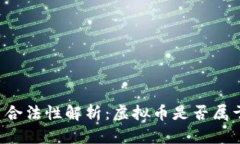 虚拟币合法性解析：虚拟