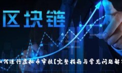 如何进行虚拟币审核？完