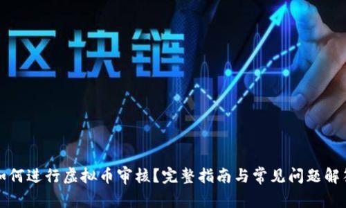 如何进行虚拟币审核？完整指南与常见问题解答