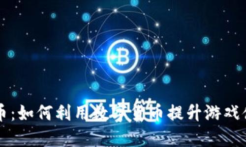 雷蛇虚拟币：如何利用数字货币提升游戏体验和收益