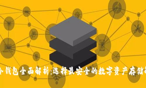 虚拟币冷钱包全面解析：选择最安全的数字资产存储解决方案