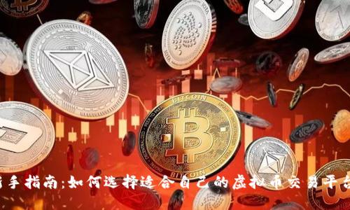 新手指南：如何选择适合自己的虚拟币交易平台？