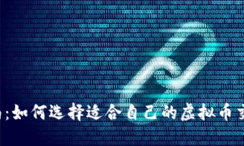 新手指南：如何选择适合自己的虚拟币交易平台？