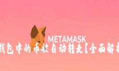 如何防止TP钱包中的币被自