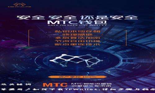 及关键词

苹果用户如何下载TPWallet：详细步骤与指南