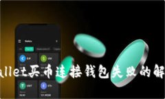 :  tpwallet买币连接钱包失败