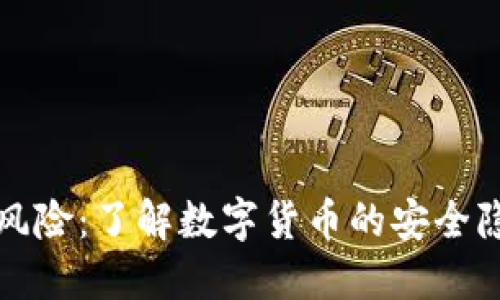 防范虚拟货币风险：了解数字货币的安全隐患与应对策略