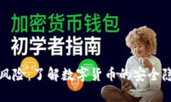 防范虚拟货币风险：了解