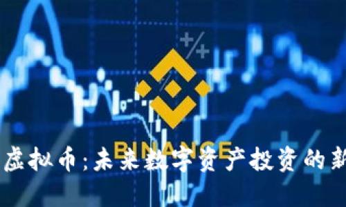 USPR虚拟币：未来数字资产投资的新选择