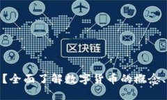 什么是虚拟币？全面了解