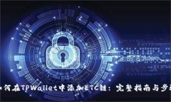 如何在TPWallet中添加ETC链