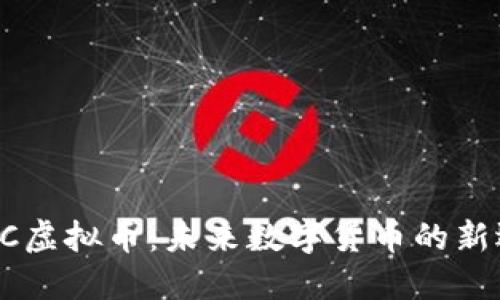 AICC虚拟币：未来数字货币的新选择